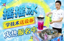 如何輕松搖出夏日冰爽？‘搖搖冰’背后的創(chuàng)業(yè)神話與市場爆紅秘訣！